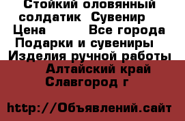 Стойкий оловянный солдатик. Сувенир. › Цена ­ 800 - Все города Подарки и сувениры » Изделия ручной работы   . Алтайский край,Славгород г.